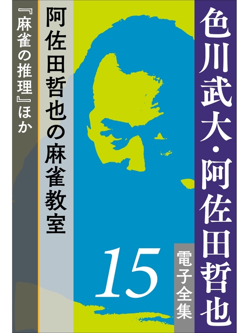 Title details for 色川武大・阿佐田哲也 電子全集15　阿佐田哲也の麻雀教室『麻雀の推理』ほか by 色川武大 - Available